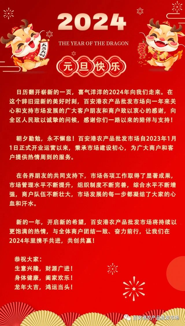 节日祝福 | 百安港农产品批发市场祝大家元旦快乐！