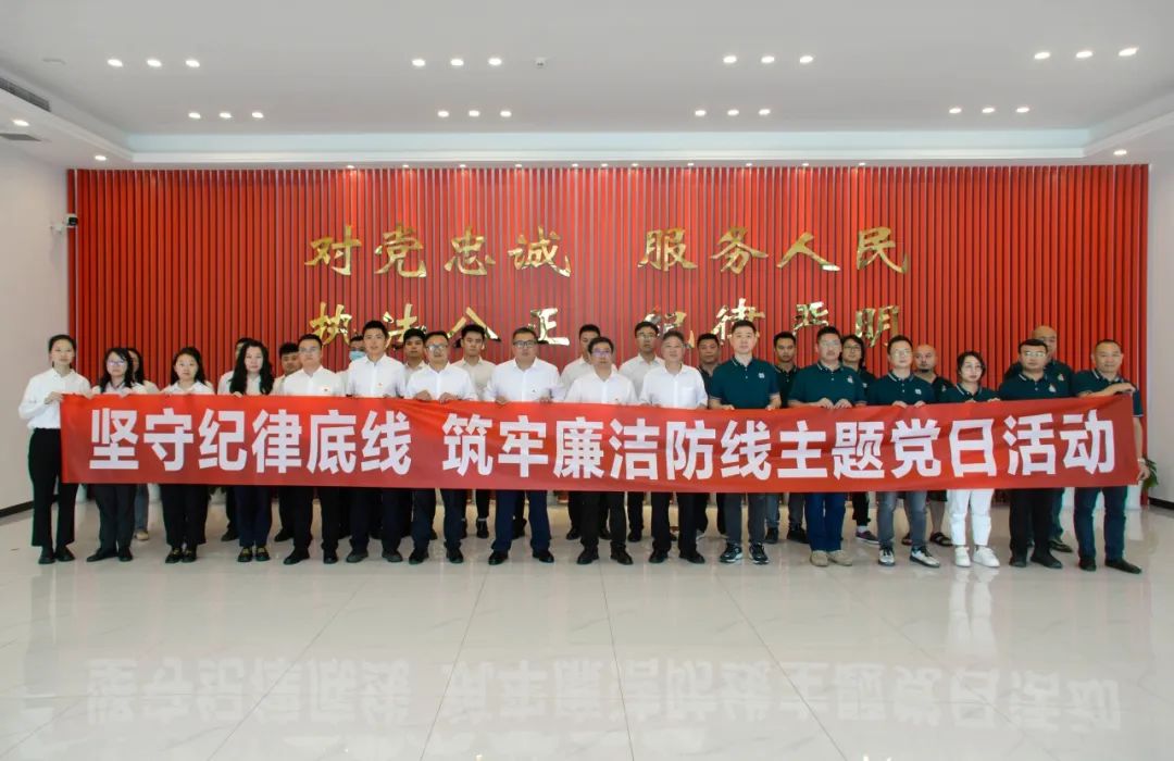 “坚守纪律底线 筑牢廉洁防线”支部共建活动圆满成功！