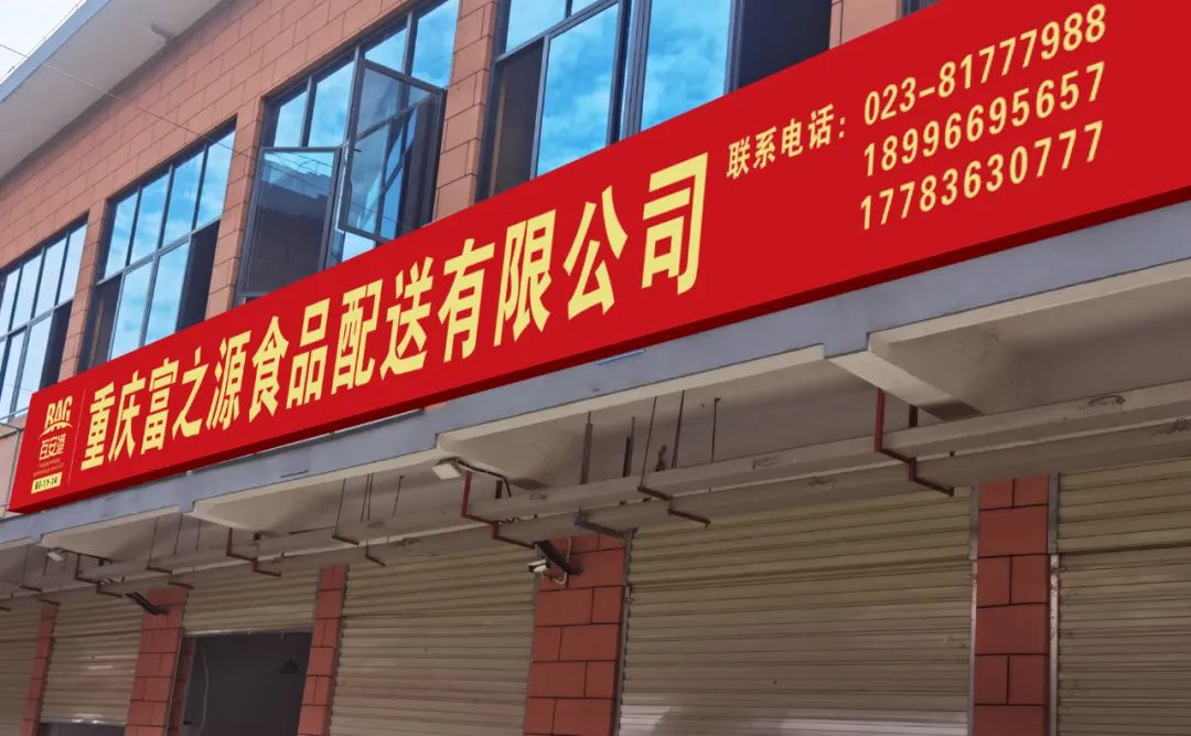 喜报 | 重庆富之源食品配送有限公司入驻百安港农产品批发市场