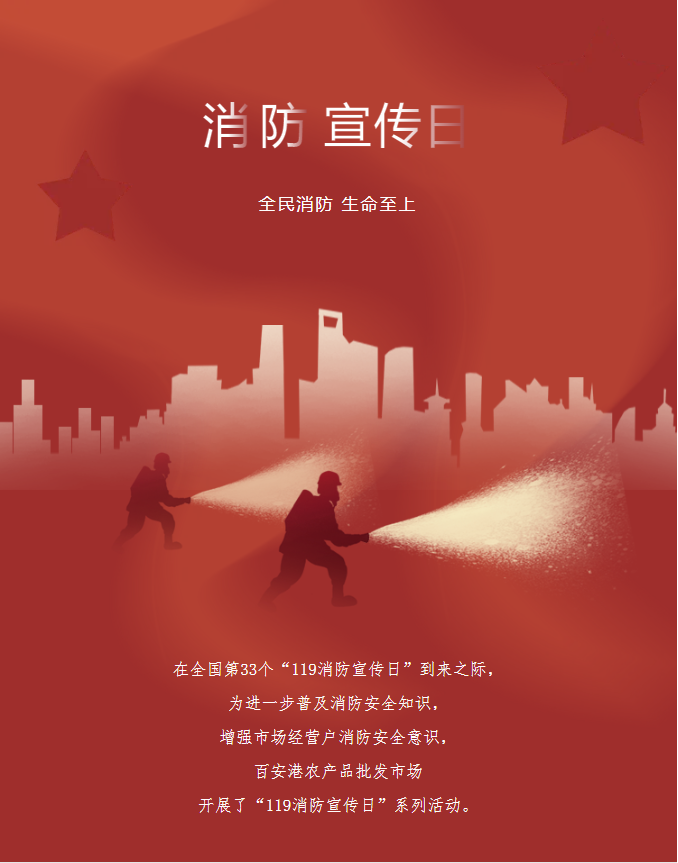 全民消防、生命至上|百安港农产品批发市场开展“119消防宣传日”系列活动